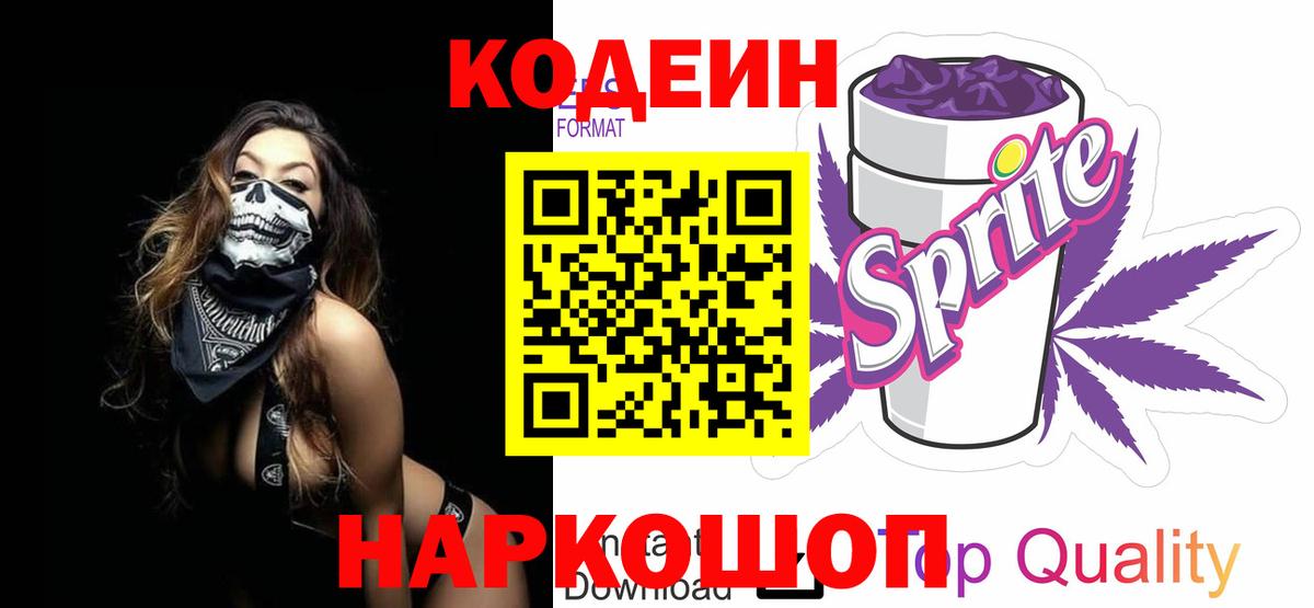 Кодеин Purple Drank  Кодеин напиток Lean (лин)  Вход с VPN  Мариинск 