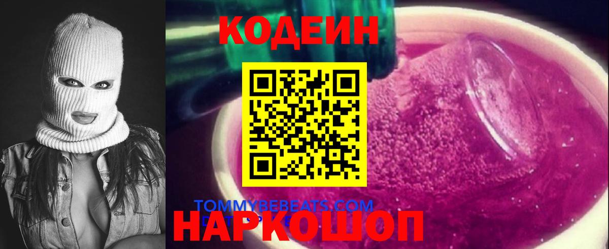 Кодеиновый сироп Lean Purple Drank Мариинск
